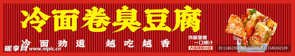 冷面卷臭豆腐招牌 