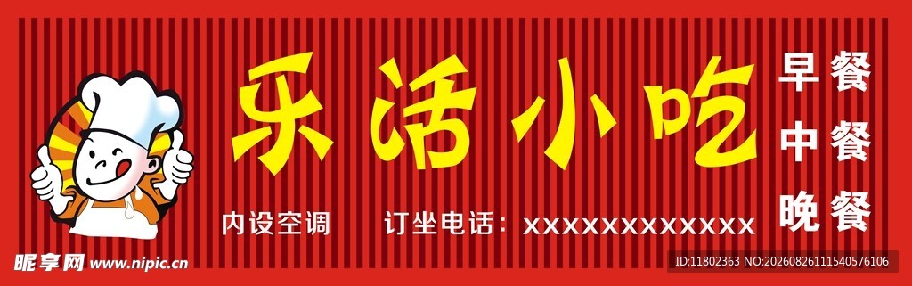 乐活小吃招牌