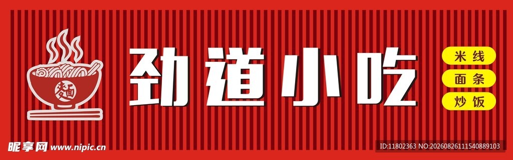 劲道小吃招牌