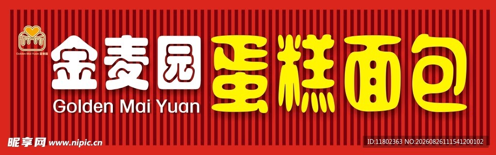 金麦园蛋糕面包招牌