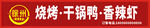 烧烤干锅鸭 香辣虾招牌 