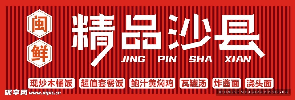 精品沙县招牌