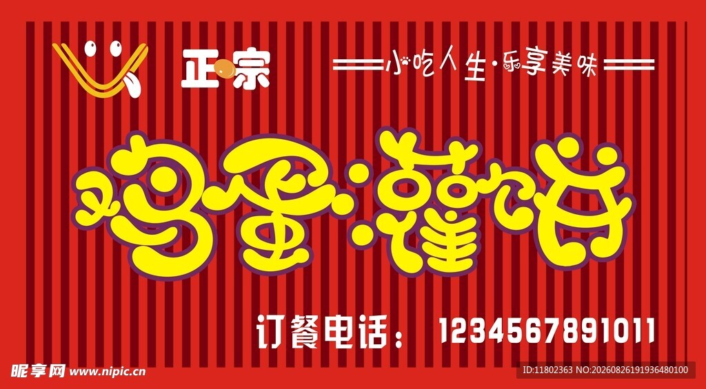 鸡蛋灌饼招牌