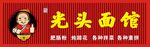 光头面馆招牌