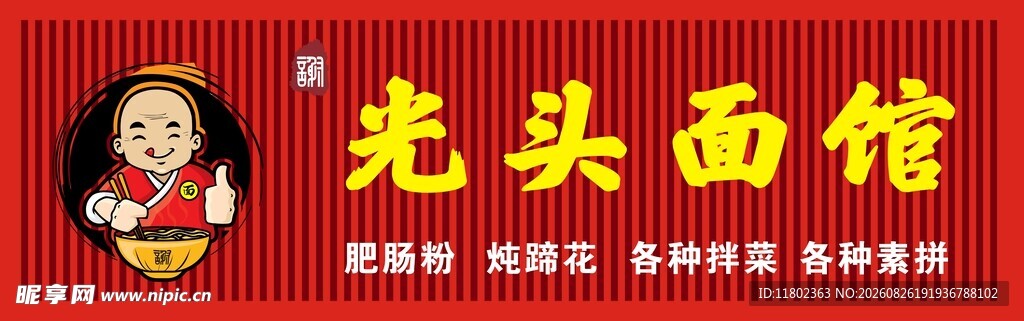 光头面馆招牌