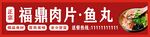 福鼎肉片鱼丸招牌