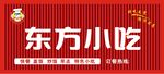 东方小吃招牌