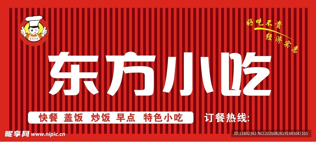 东方小吃招牌