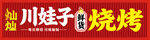 川娃子烧烤招牌