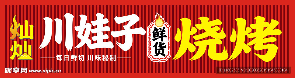 川娃子烧烤招牌