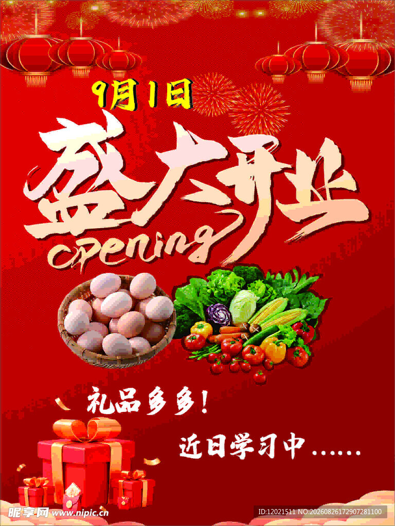 盛大开业 