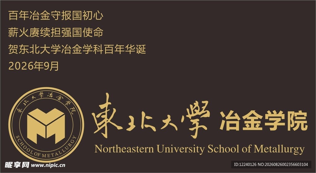 东北大学冶金学院LOGO