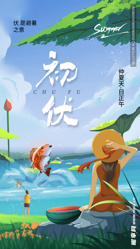 三伏天海报