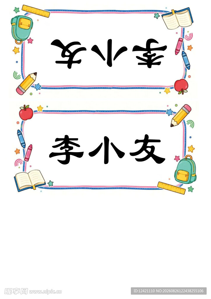 小学生李小友姓名牌