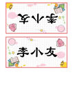 可爱卡通姓名牌设计