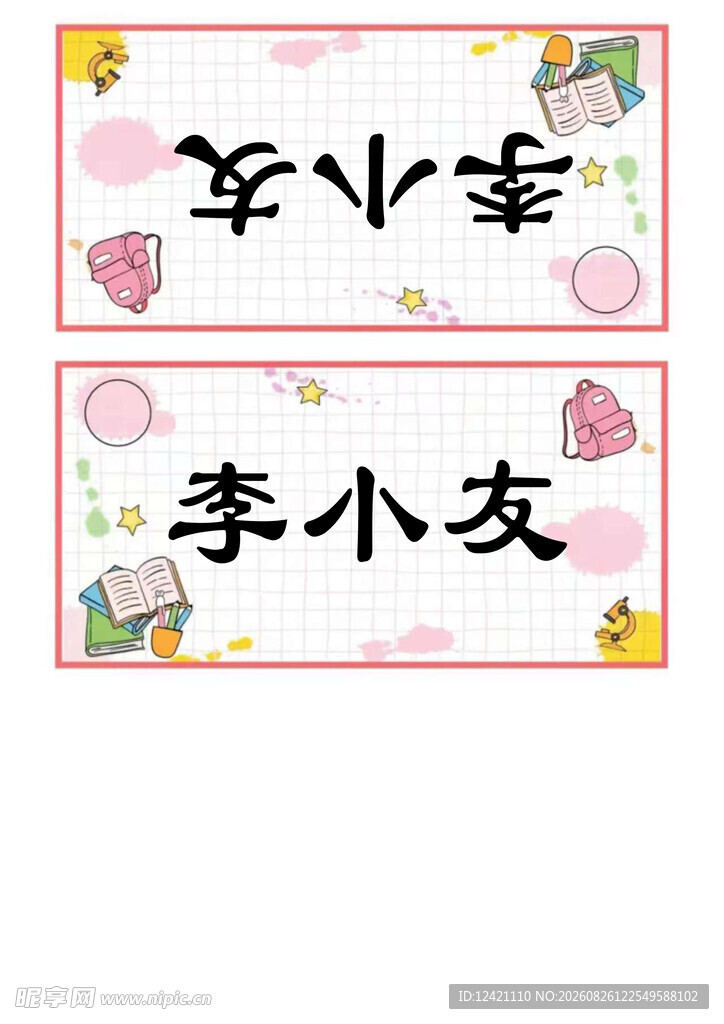 可爱卡通姓名牌设计