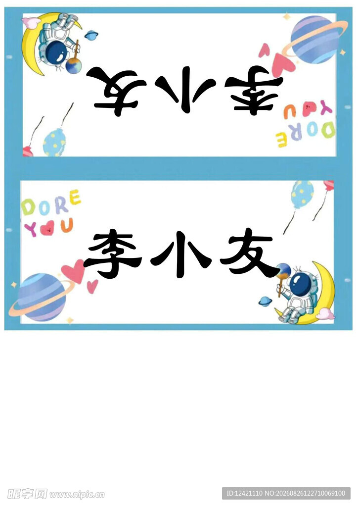 李小友专属卡通姓名贴