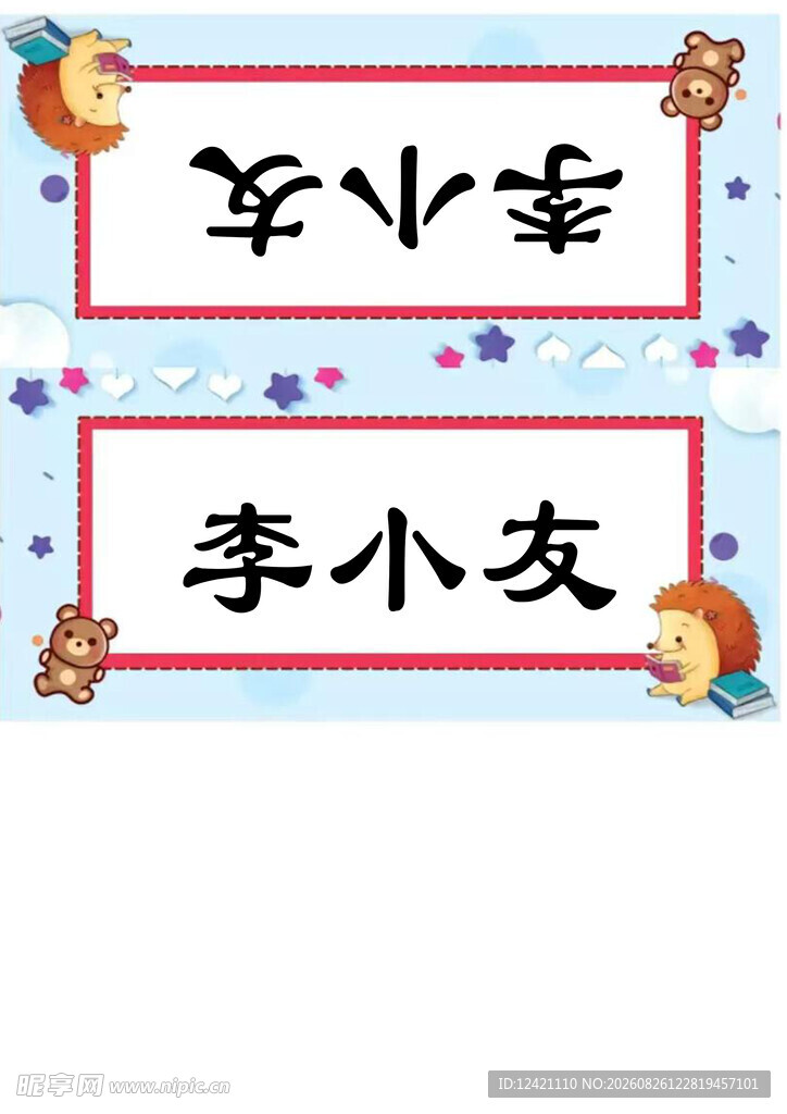 卡通风格姓名牌设计