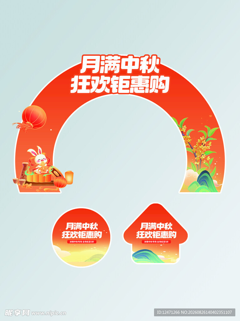 中秋门头