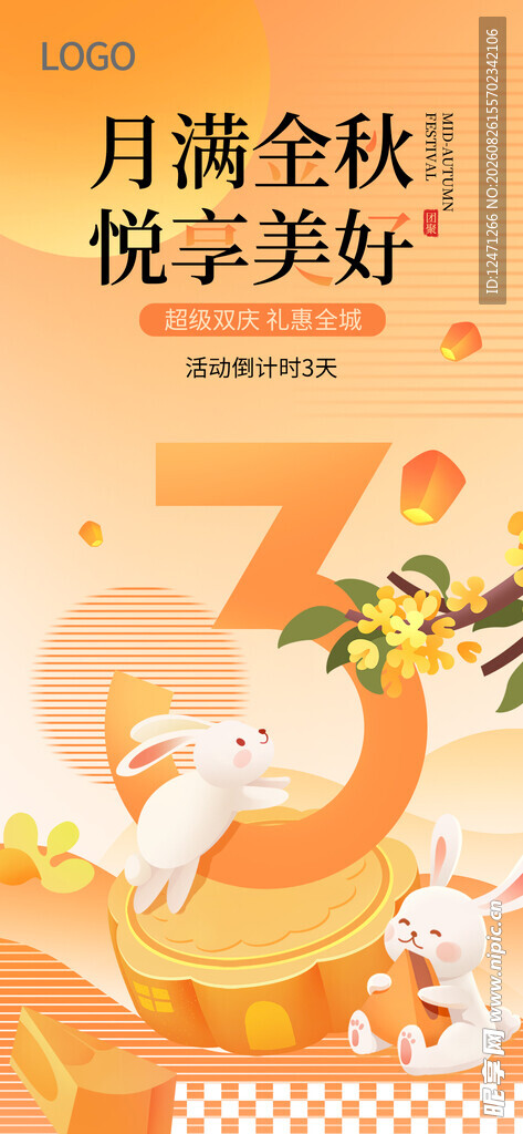 中秋活动倒计时