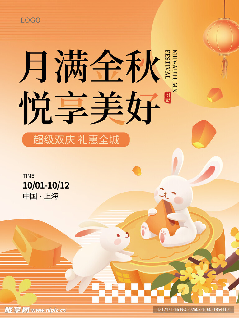 中秋活动