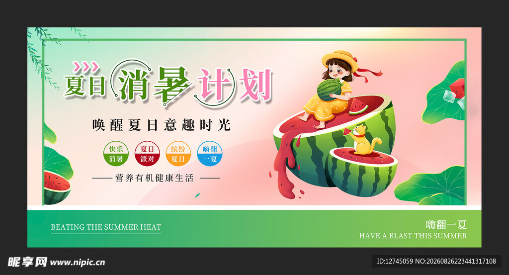 夏日消暑计划