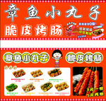 章鱼小丸子与脆皮烤肠展示