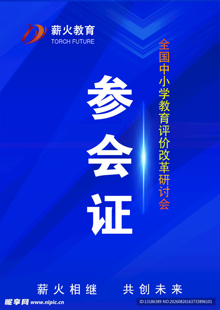 蓝色参会证设计模板