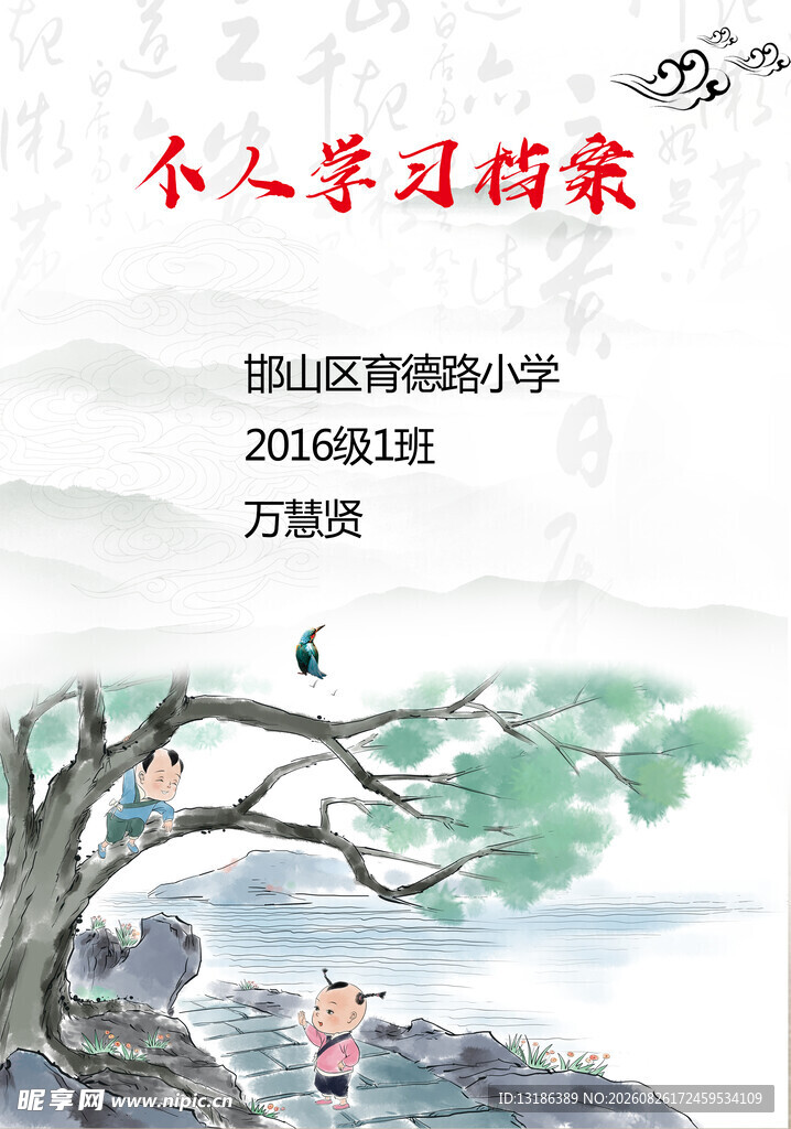 个人档案