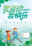我运动我快乐宣传海报