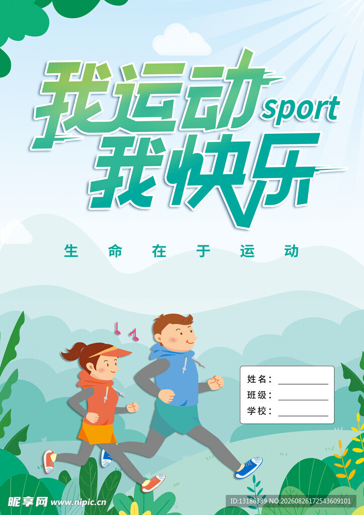 我运动我快乐宣传海报