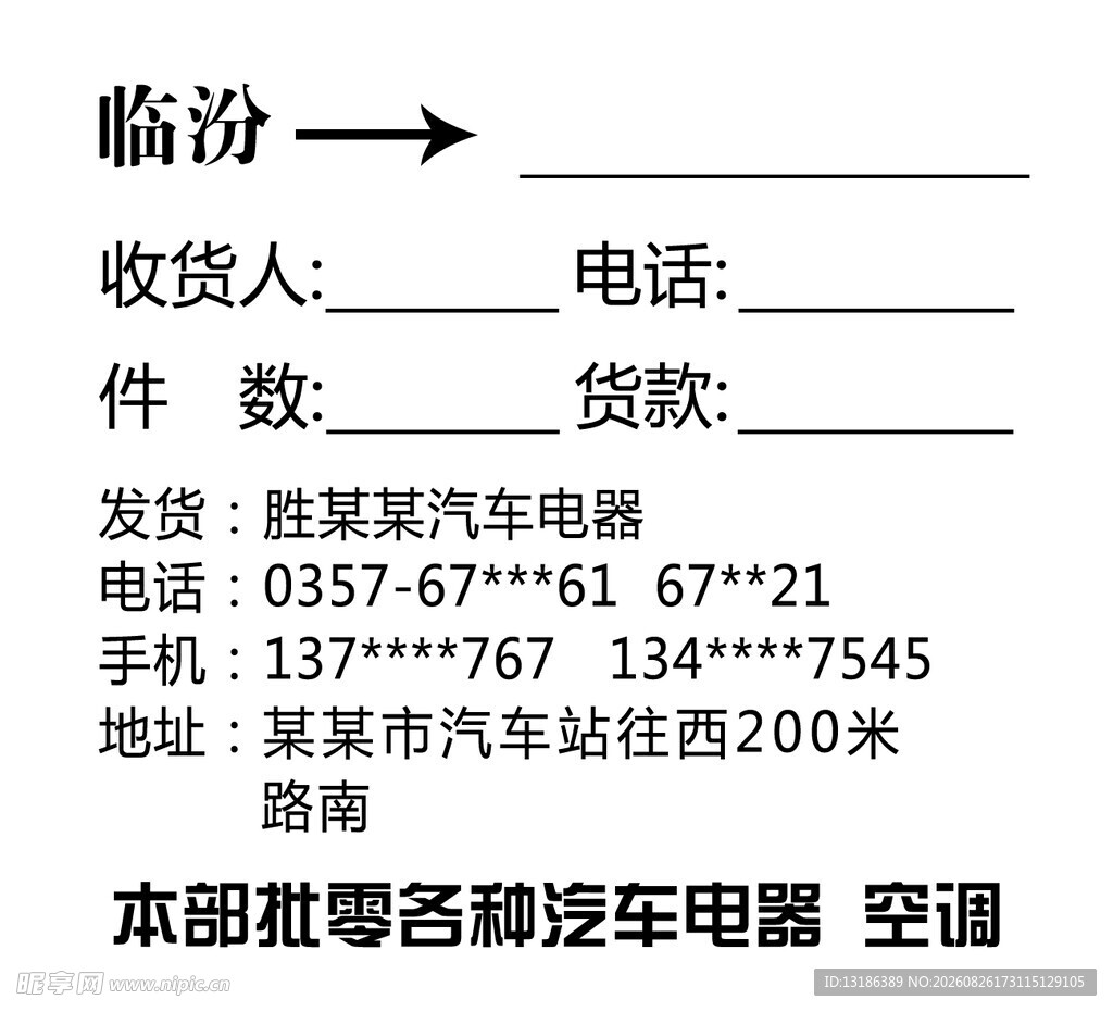 汽车配件托运单