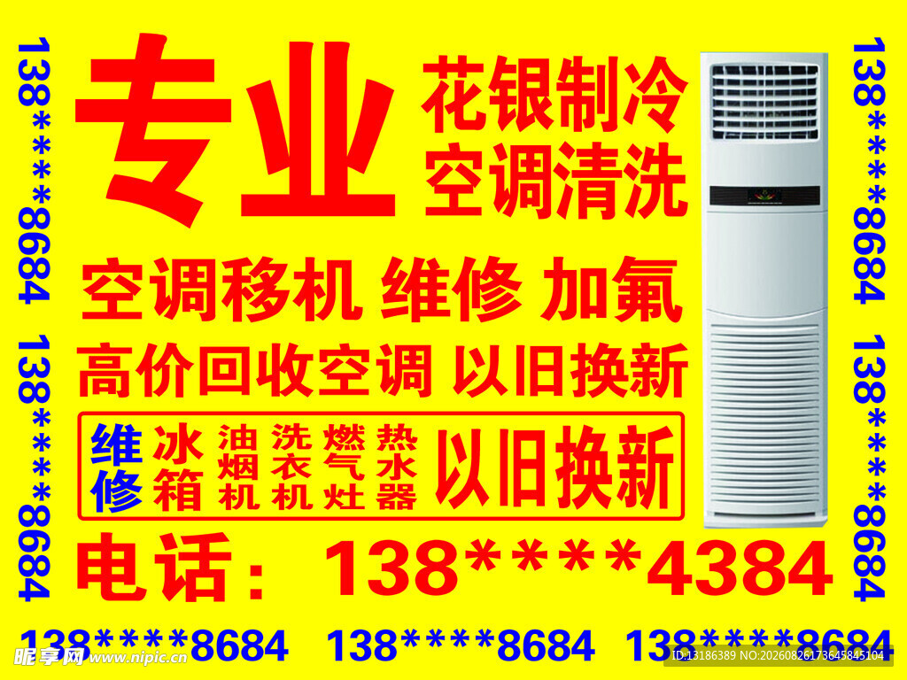 专业空调维修清洗广告不干胶