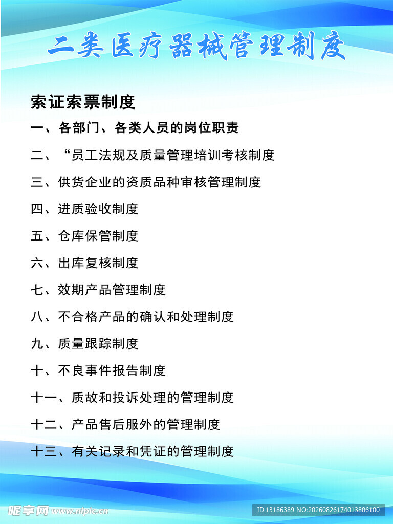 医疗器械管理制度