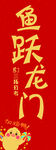 鱼跃龙门喜庆红色素材