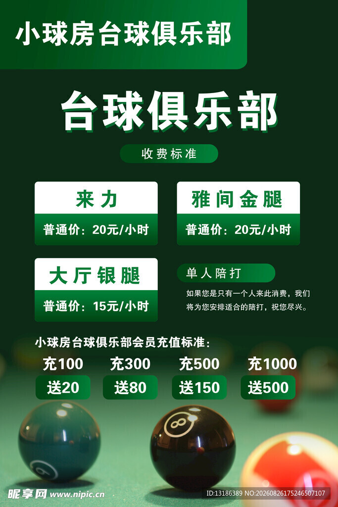 台球俱乐部价目表