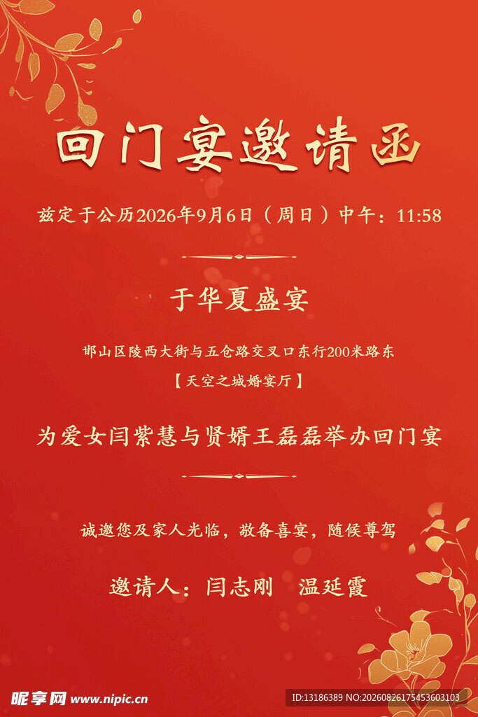 中式红色回门宴邀请函