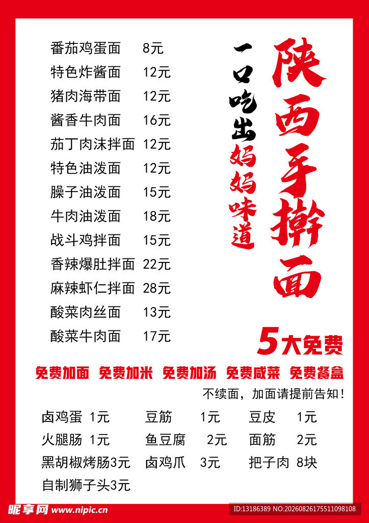 手擀面菜单