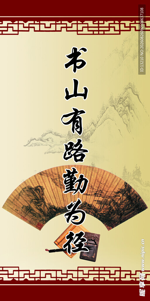 书山有路