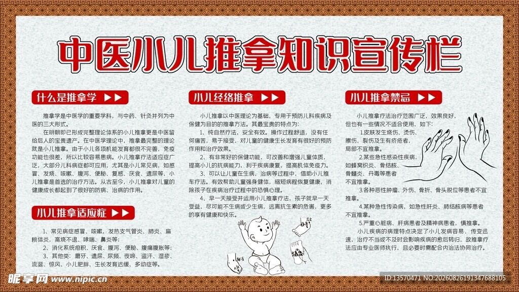 中医小儿推拿知识宣传栏