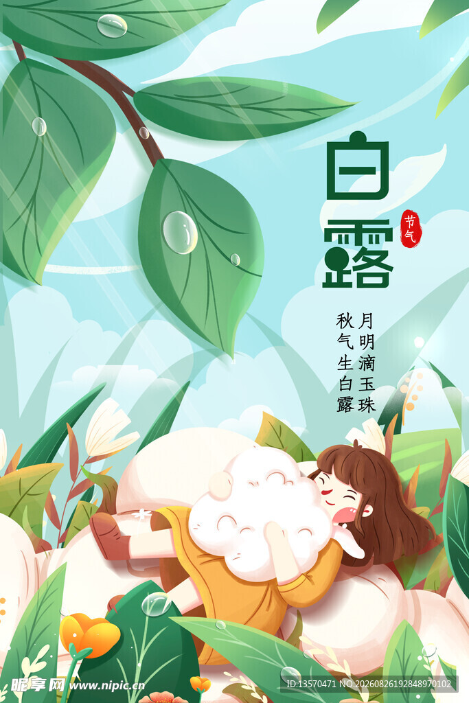 白露时节女孩与自然景象