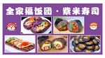全家福饭团   紫菜寿司