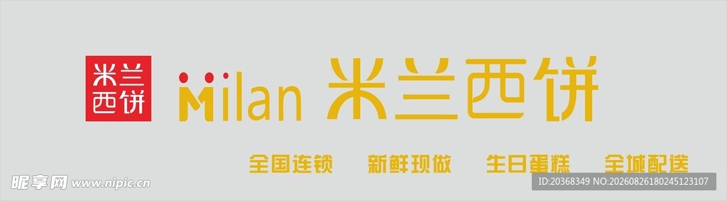 米兰西饼