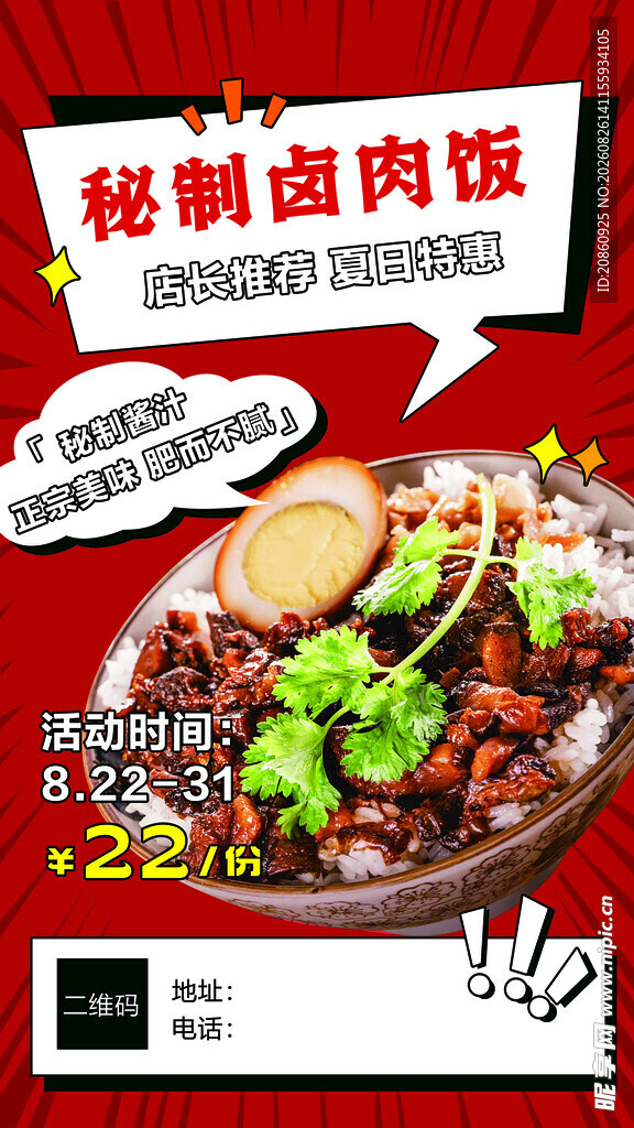秘制卤肉饭宣传海报