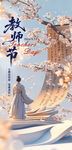 教师节 