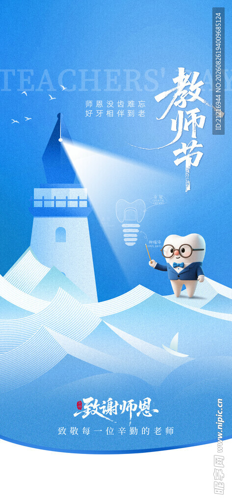 教师节口腔海报