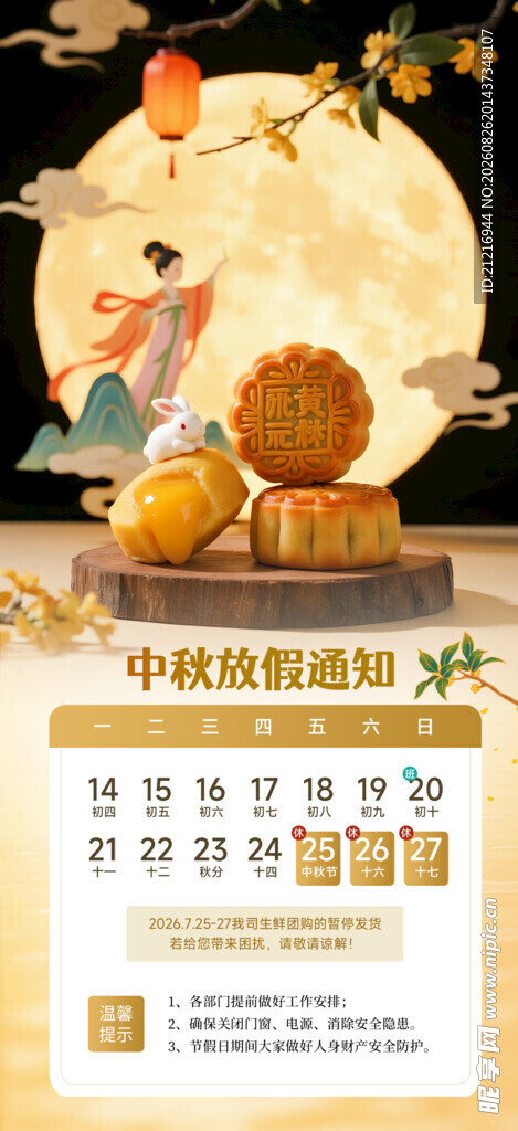 中秋放假通知 