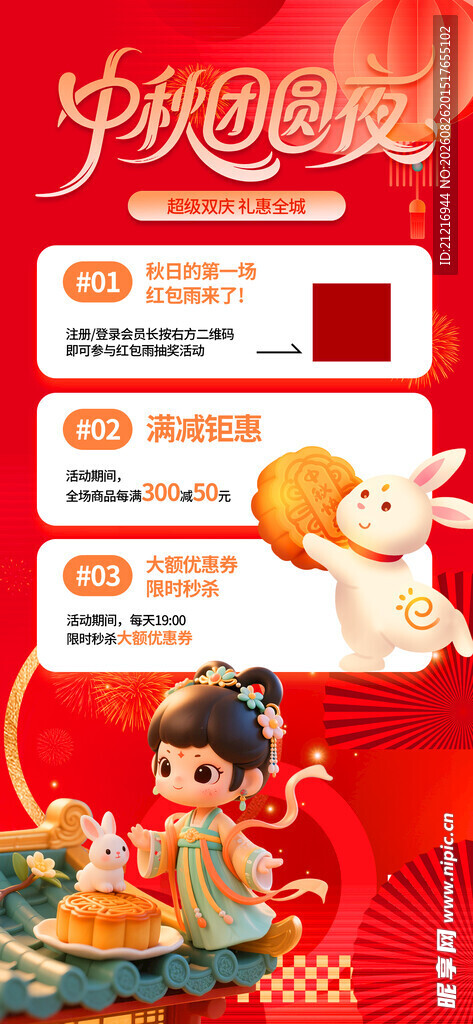 中秋节促销
