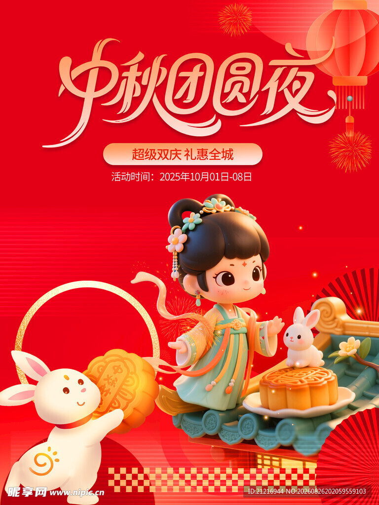 中秋节促销