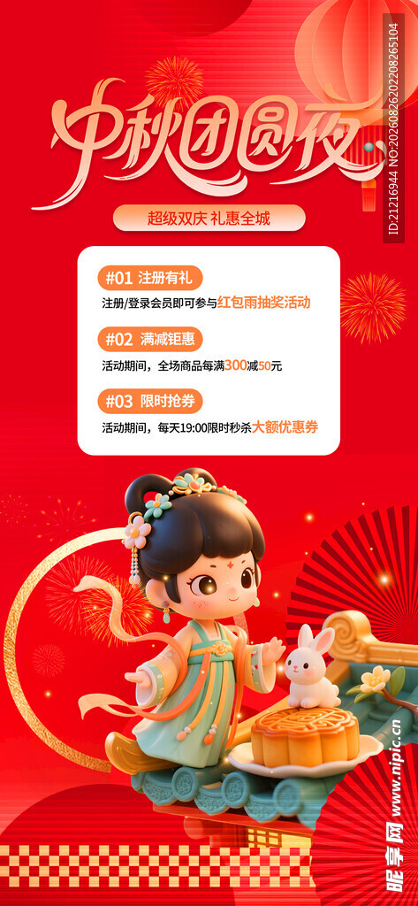 中秋节促销